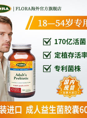 FLORA 成人益生菌 拉曼HA菌株 拉肚子便秘肠胃不适消化不良免疫力