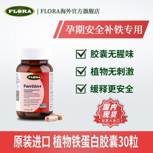 FLORA 有机植物铁蛋白30粒 孕期哺乳期补铁无忧 温和不贫血