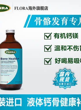 FLORA 液体钙骨健康 钙镁K2D3硅  青少年孕妇女性老年骨骼关节