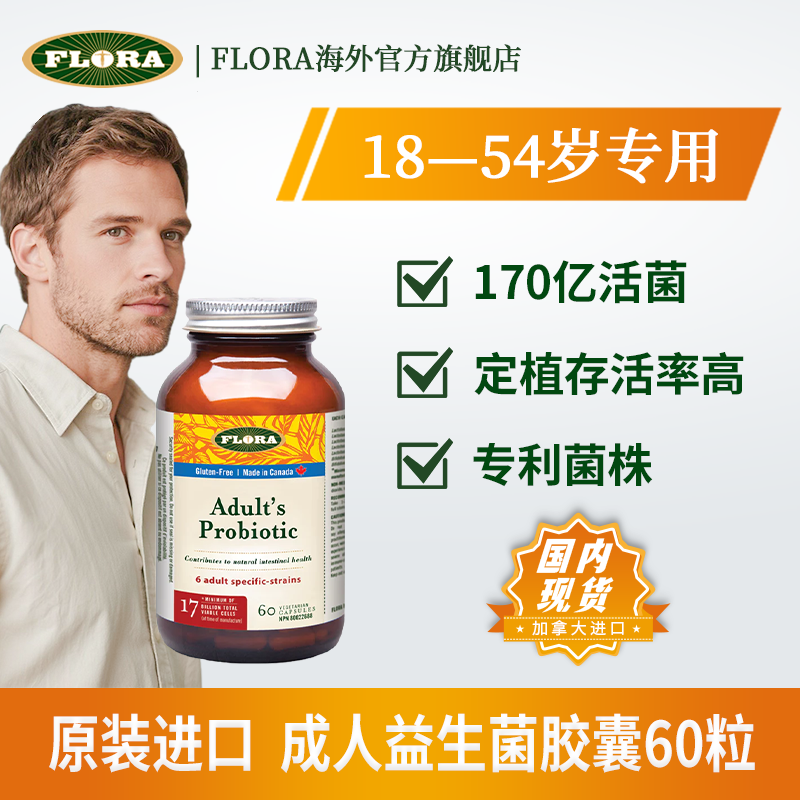 FLORA成人益生菌加拿大进口60粒 呵护玻璃胃 拉曼定制菌株