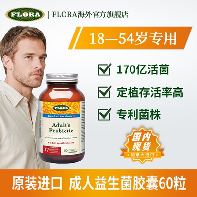 FLORA成人益生菌加拿大进口60粒 呵护玻璃胃 拉曼定制菌株
