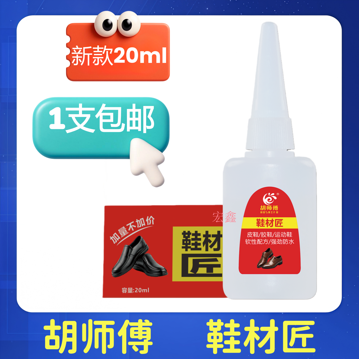 胡师傅鞋材匠皮鞋玩具塑料软性胶