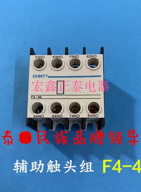正泰辅助触头组 F4-40四常开4开触点 与CJX2 NXC等交流接触器配套