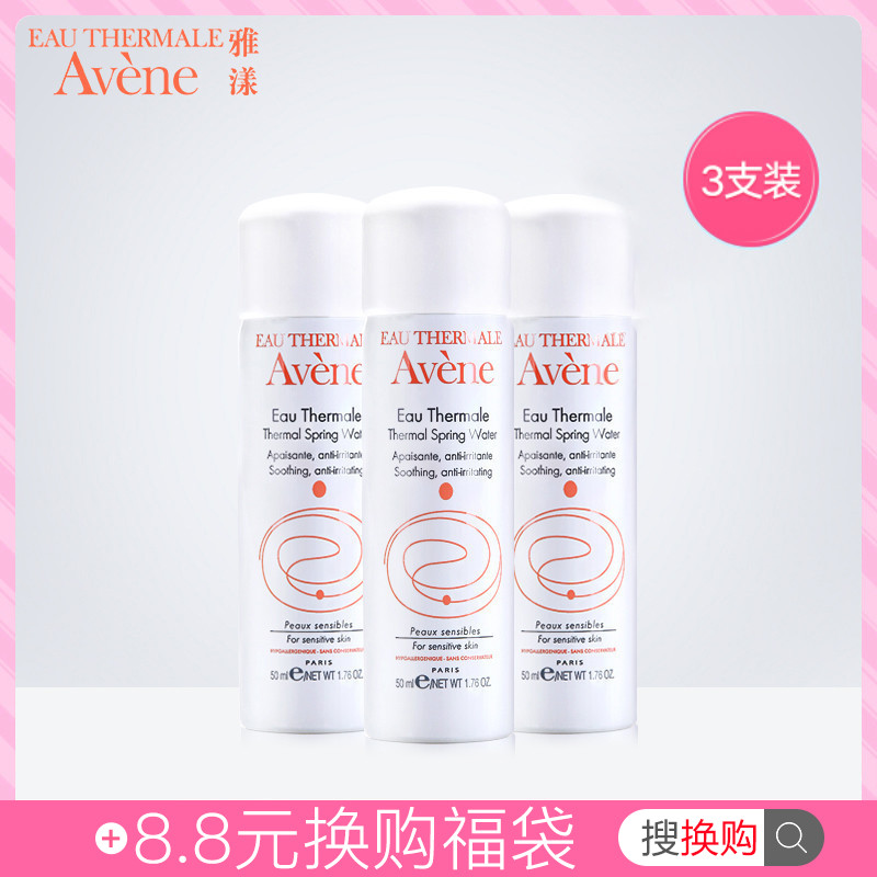 Avene雅漾舒护活泉喷雾50ml*3支 敏感肌舒缓修护保湿补水爽肤水