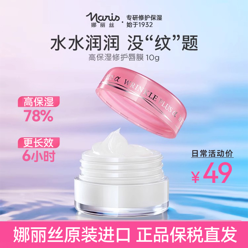 Naris水润唇膜滋润淡纹打底提亮