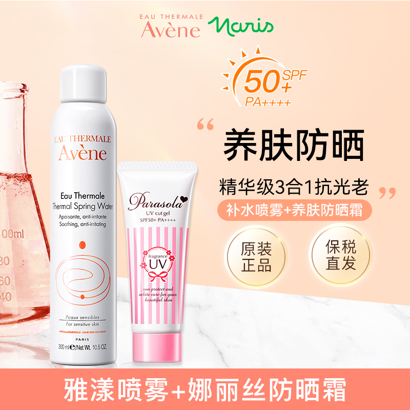 【套装】雅漾补水舒缓喷雾300ml+娜丽丝养肤防晒霜官方正品