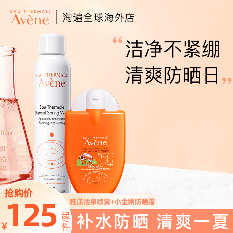【雅漾套装】儿童婴儿级小金刚防晒霜30ml+雅漾补水保湿喷雾300ml