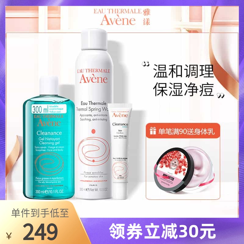 Avene雅漾控油净痘套组（雅漾喷雾/祛痘调理乳/洁肤凝胶）