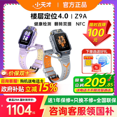 小天才电话手表Z9A防水前后双摄