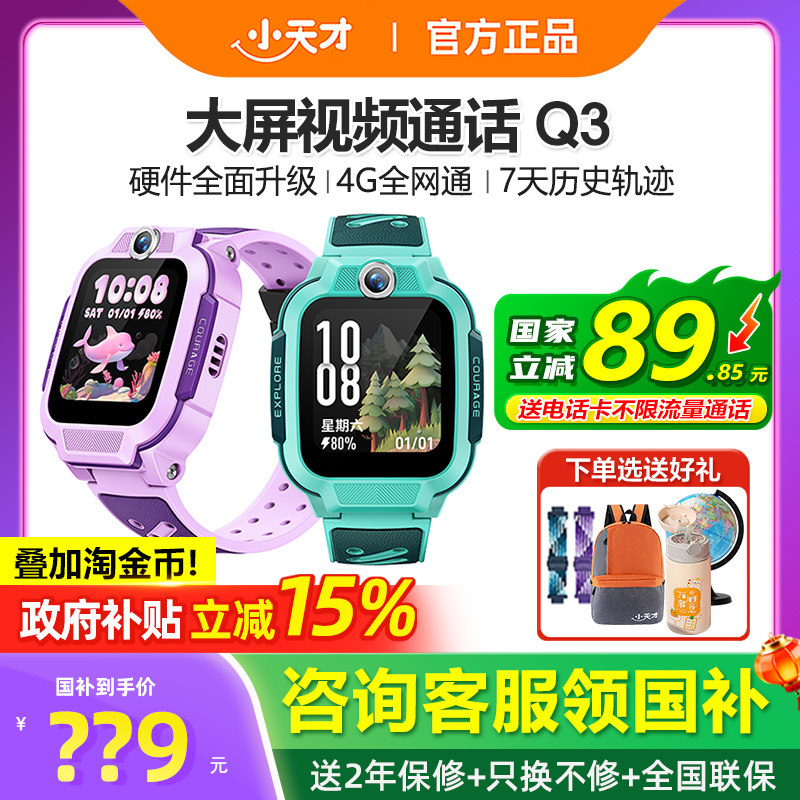 【政府补贴15%】官方正品小天才电话手表Q3儿童智能手表4G全网通Q2A精准定位视频通话防水男女孩学生官网旗舰,智能设备,智能儿童手表,淘宝优惠券,粉丝福利购,淘宝优惠卷