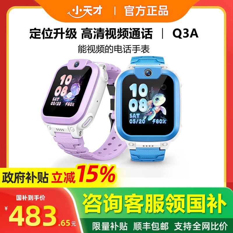 【政府补贴15%】小天才电话手表Q2A视频通话新款儿童4G全网通精准定位防水智能中小学生官方正品官网旗舰店