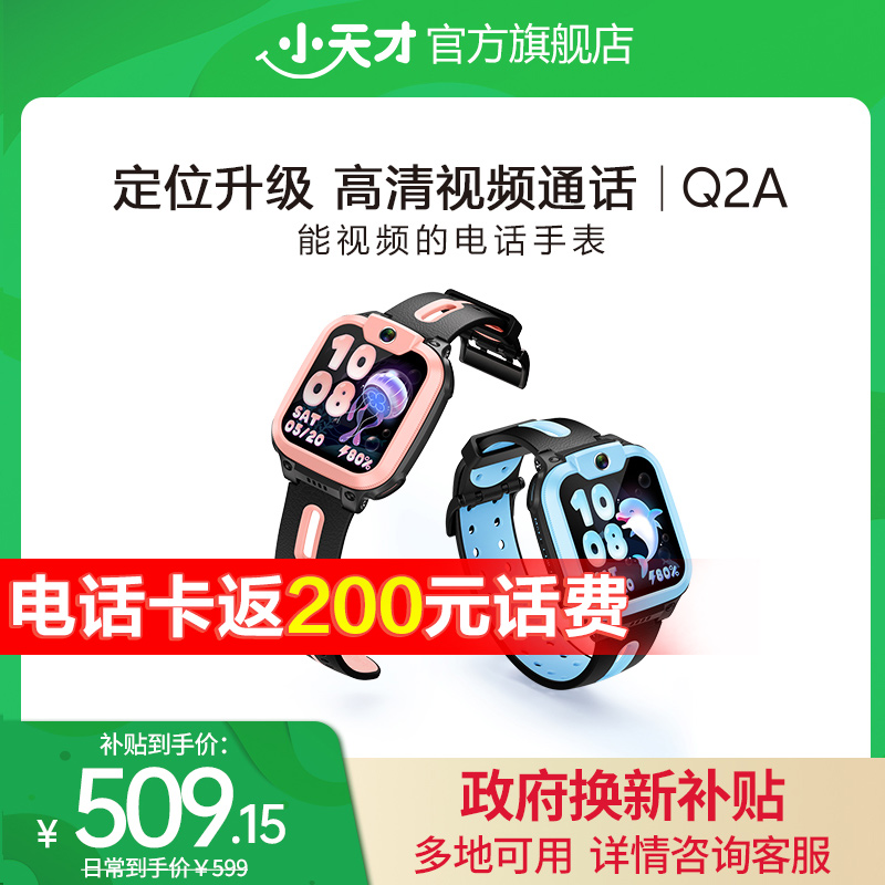 【政府补贴立省15%】小天才电话手表Q2A儿童4G全网通D2A视频通话精准定位防摔U3学生智能手表正品官方旗舰店