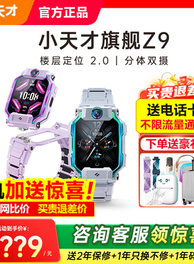 【补贴降140】小天才电话手表Z6Pro少年版Z8A防水定位中小学生全网通儿童翻转双摄视频4G多功能正品旗舰店Z9
