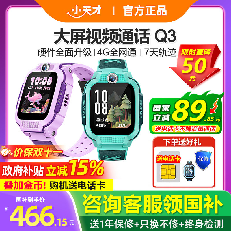 【政府补贴15%】官方正品小天才电话手表Q3/Q3A儿童智能手表4G全网通定位视频通话防水男女孩学生官网旗舰店