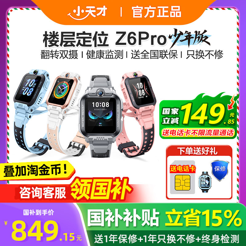 小天才电话手表Z6Pro官方旗舰店图片