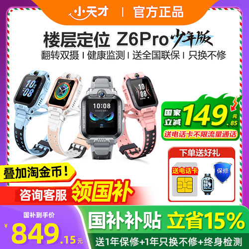 小天才电话手表Z6Pro官方旗舰店