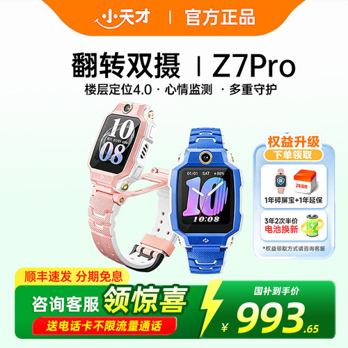 小天才电话手表Z7Pro楼层定位4.0