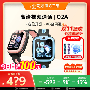【政府补贴立减15%】小天才电话手表Q2A视频通话儿童智能手表4G全网通精准定位防水中小学生官方正品官网旗舰