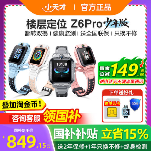 小天才电话手表Z6Pro官方旗舰店
