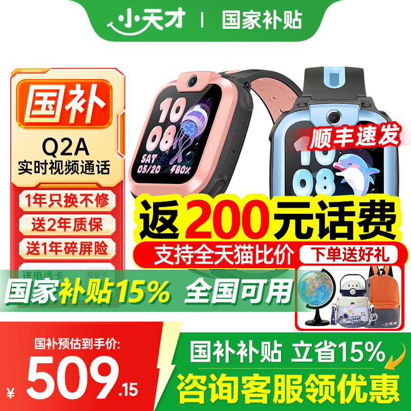 【政府补贴15%】官方正品小天才电话手表Q2A/Q1R儿童手表4G全网通精准定位视频通话防水智能U3/D2A官网旗舰店