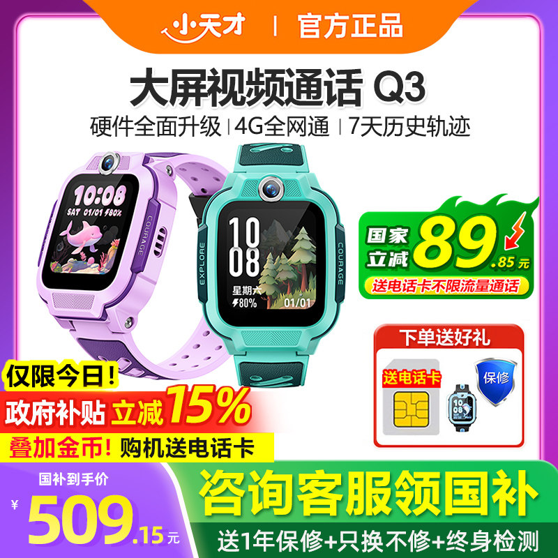 【政府补贴15%】官方正品小天才电话手表Q3/Q3A儿童智能手表4G全网通定位视频通话防水男女孩学生官网旗舰店