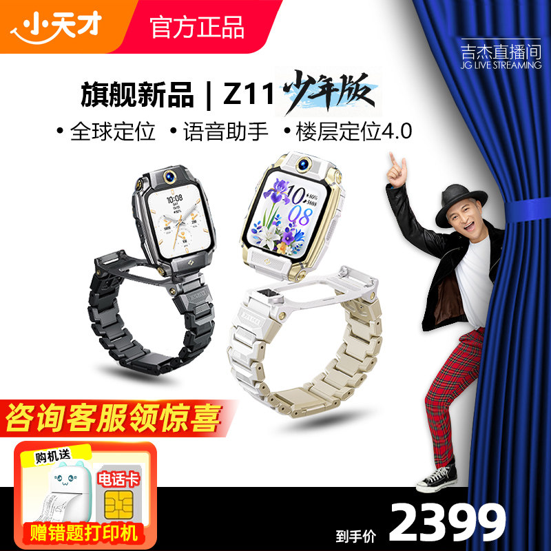 【直播专属】小天才电话手表Z11/Z11哪吒/Z11少年版儿童手表高清视频4G全网通楼层定位健康监测防水Z10升级版