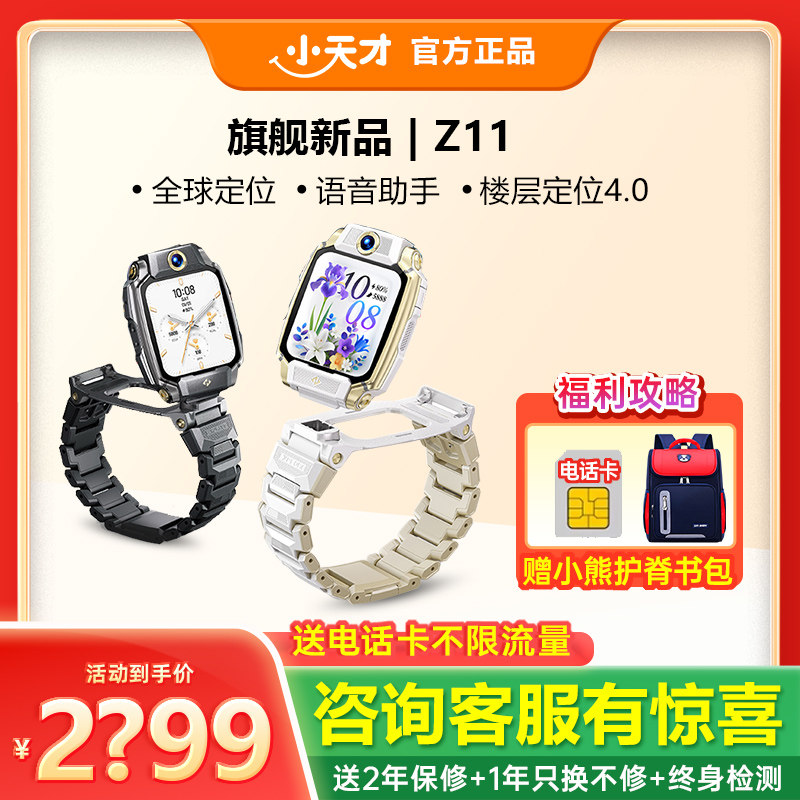 百亿【官方旗舰】小天才电话手表Z11少年版哪吒限量儿童智能楼层定位4G全网通视频防水Z10升级款正品旗舰店