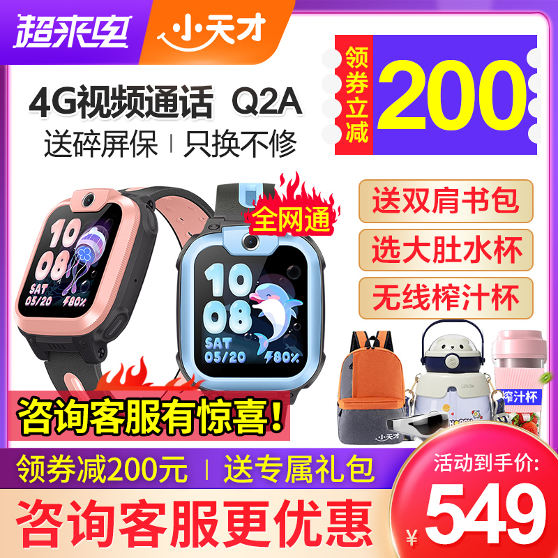 【当天发货】官方正品小天才电话手表Q2A/Q1R全网通4G视频通话智能儿童电话手表定位防水中小学生官网旗舰店