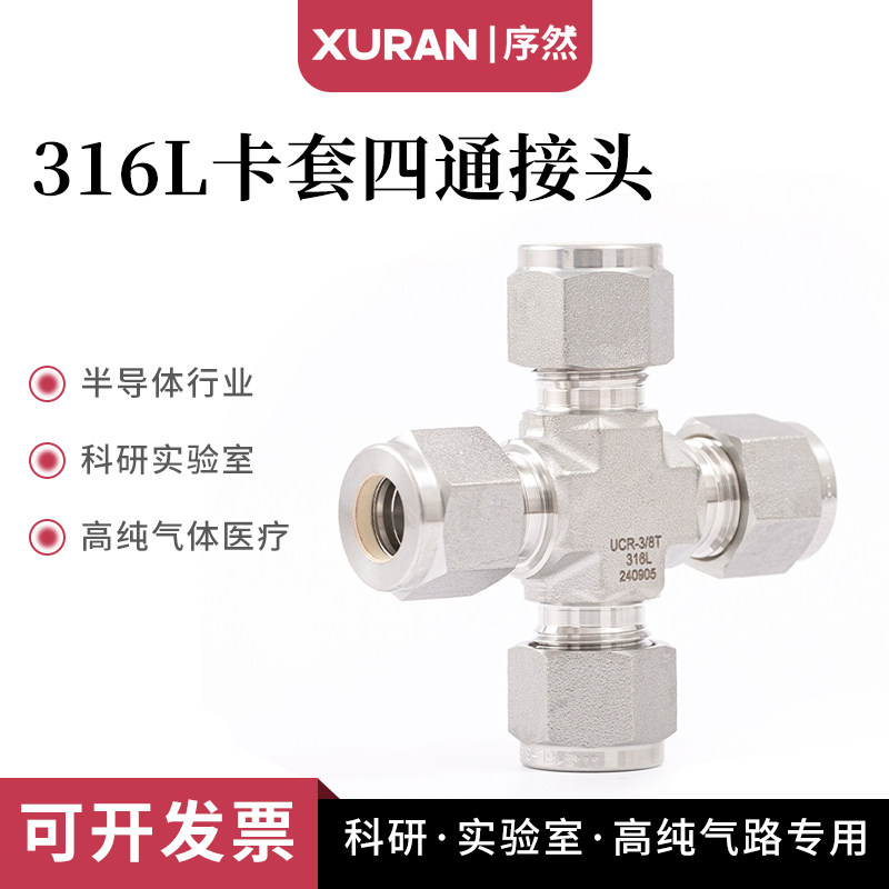316L卡套四通接头镀银