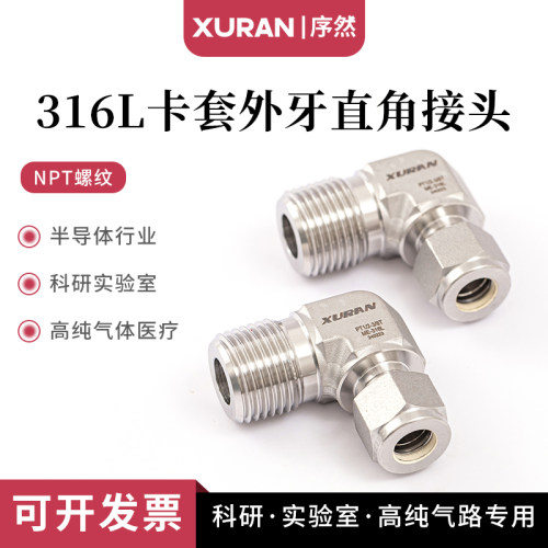316L卡套外牙终端弯头90°NPT