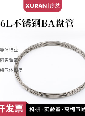 316L不锈钢盘管BA级精密管 毛细管色谱仪1/16 3mm1/8盘管气路管
