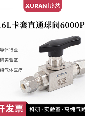 316L不锈钢卡套直通球阀6000PSI高压俩通开关球阀仪表球阀HBV系列