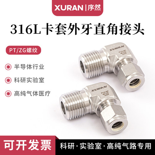 316L卡套弯头终端接头外牙90度