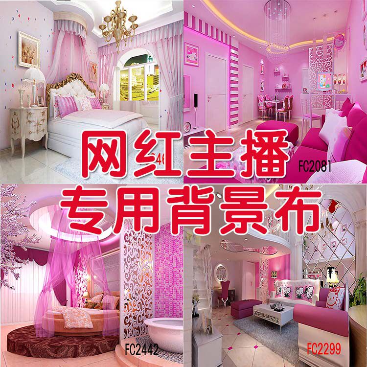 卧室客厅快手背景布yy主播背景布直播间男女主播背景3d主播背景布