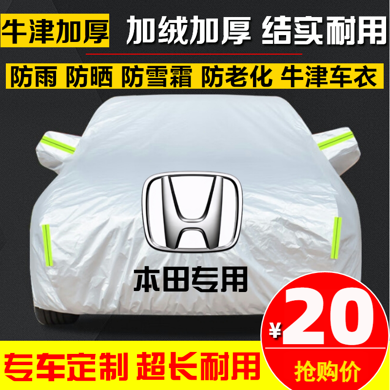 本田新思域CRV雅阁皓影飞度享域XRV缤智汽车车衣车罩车套防晒防雨