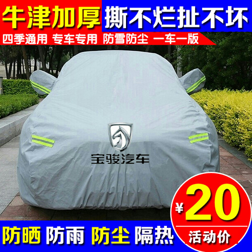 宝骏310W510730防晒防雨车衣车罩