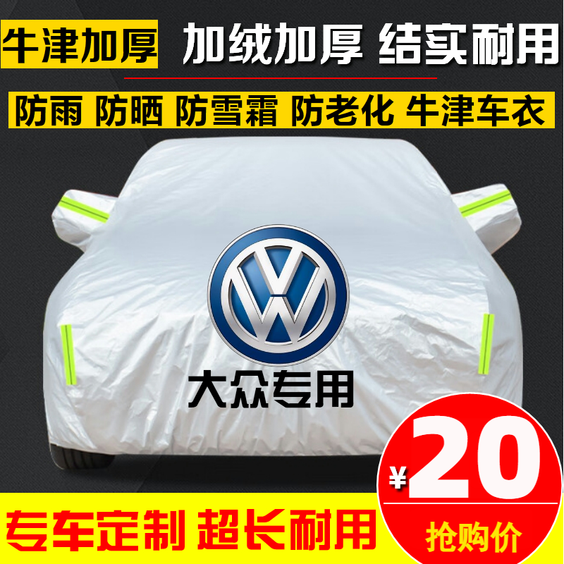 大众新朗逸速腾迈腾帕萨特宝来桑塔纳凌渡汽车衣车罩车套防晒防雨