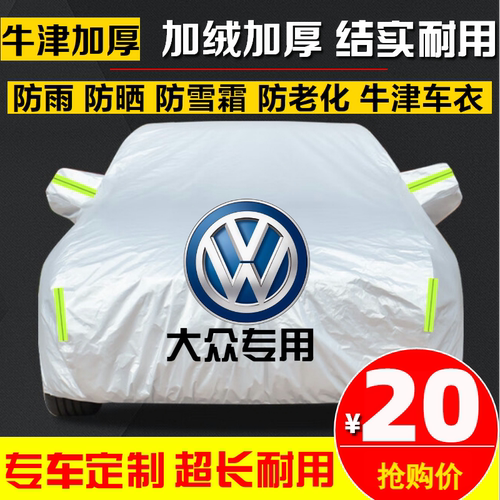 大众新朗逸速腾迈腾帕萨特宝来桑塔纳凌渡汽车衣车罩车套防晒防雨