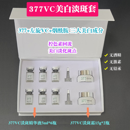 377VC美白氨甲环酸烟酰胺祛去斑淡斑霜精华液激光皮秒控色素回流 - 封面