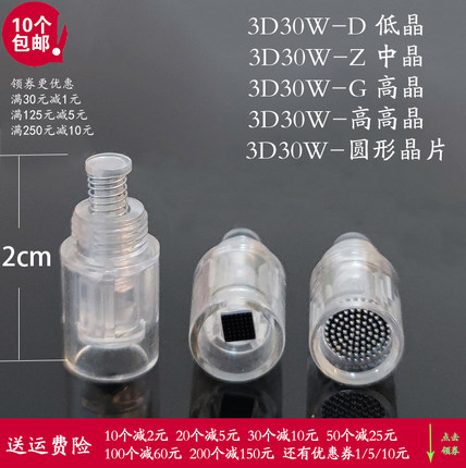 总长2cm款3D30W-Z/G/D螺旋3D纳米晶片微针晶片头孕睫水光导入
