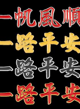汽车金属车标一路平安祝福夜光车贴3D立体车身尾标一帆风顺装饰贴