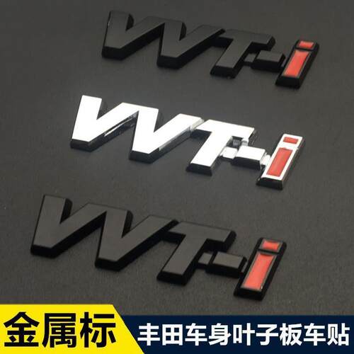丰田车贴卡罗拉改装VVTI金属车标