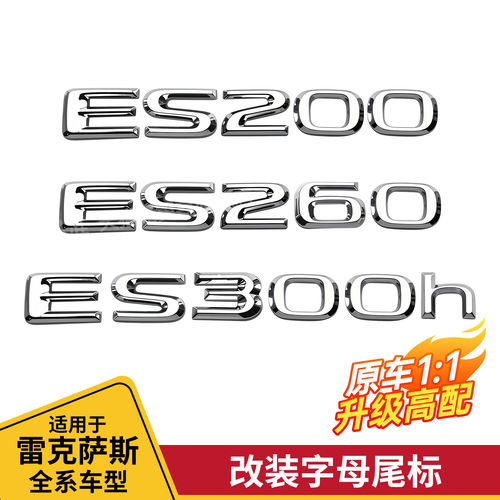 雷克萨斯ES300h尾标ES260字母