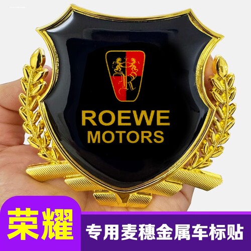 荣威汽车装饰车身标志贴