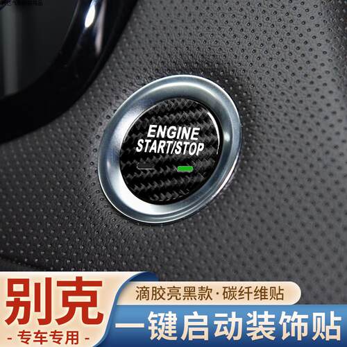 别克一键启动按键贴碳纤维