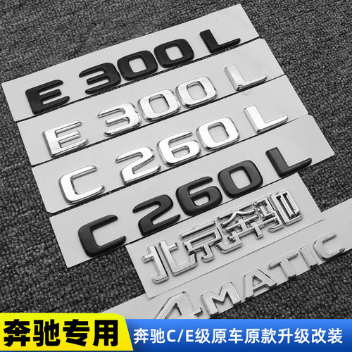 奔驰尾标E300LC260LC200L字标