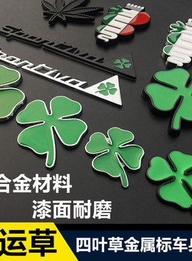 汽车金属幸运守护四叶草车标侧标阿尔法罗密欧3d立体车贴车身贴
