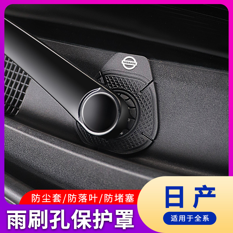 日产汽车雨刷孔保护罩雨刮防尘套