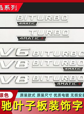 适用于奔驰改装叶子板侧标装饰V8车标BITURBO 4MATIC字母标志新款
