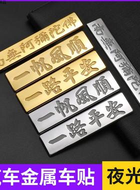 南无阿弥陀立体车贴一路平安一帆风顺锌合金汽车贴纸装饰贴3D字贴